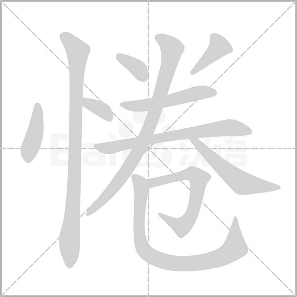 惓念什么字