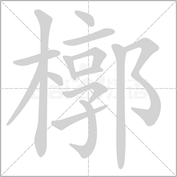 槨念什么字