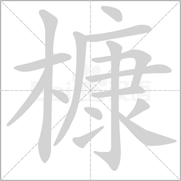 槺念什么字