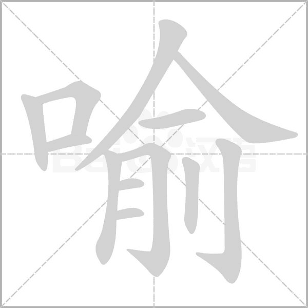 喻念什么字