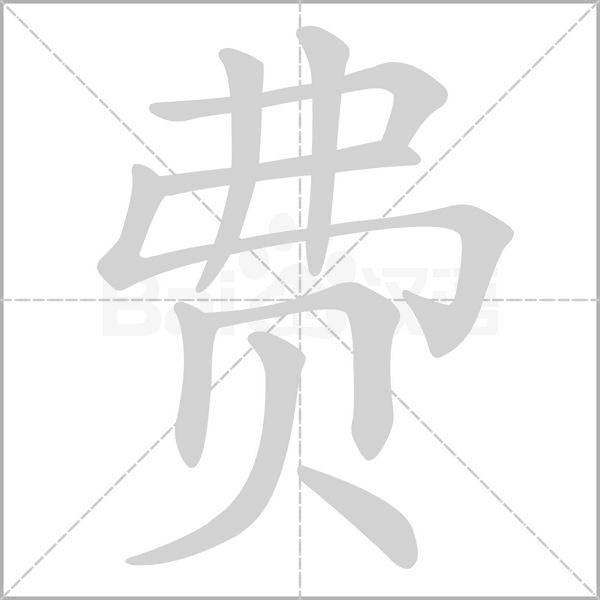费念什么字