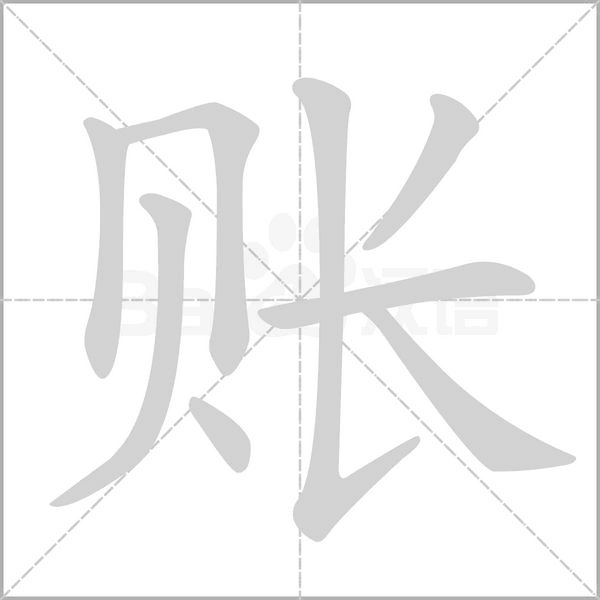 账念什么字