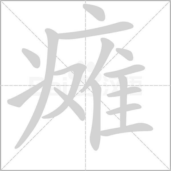 瘫念什么字