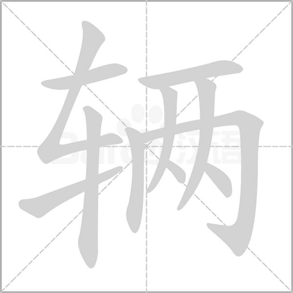 辆念什么字