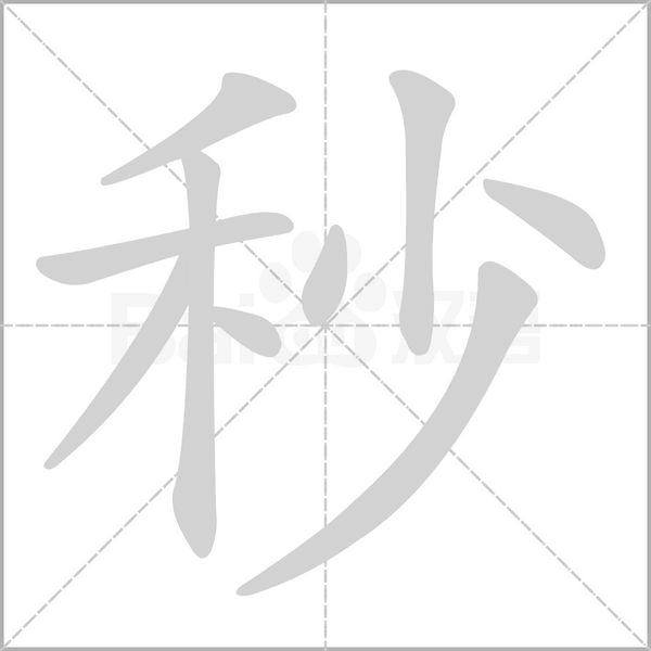 秒念什么字