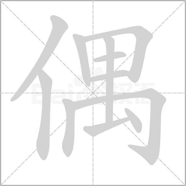 偶念什么字