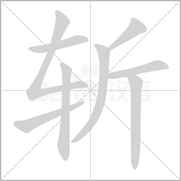 斩念什么字