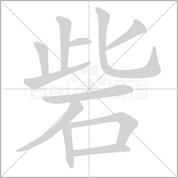 砦念什么字