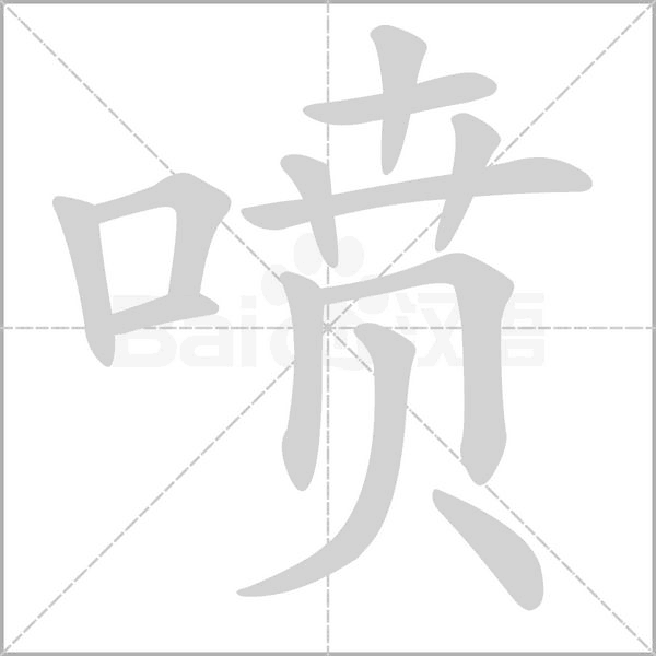 喷念什么字