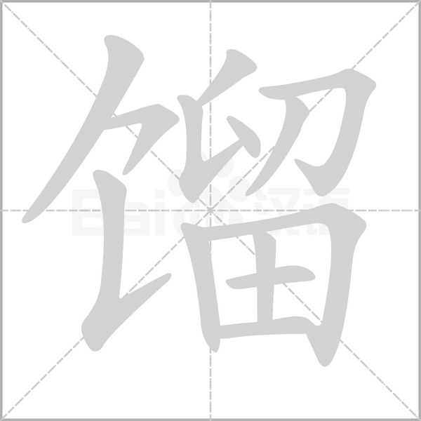 馏念什么字