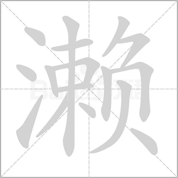 濑念什么字