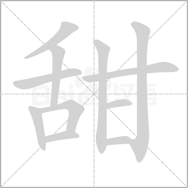 甜念什么字