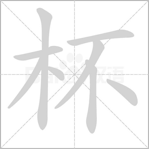 杯念什么字