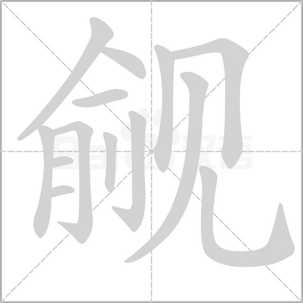 觎念什么字