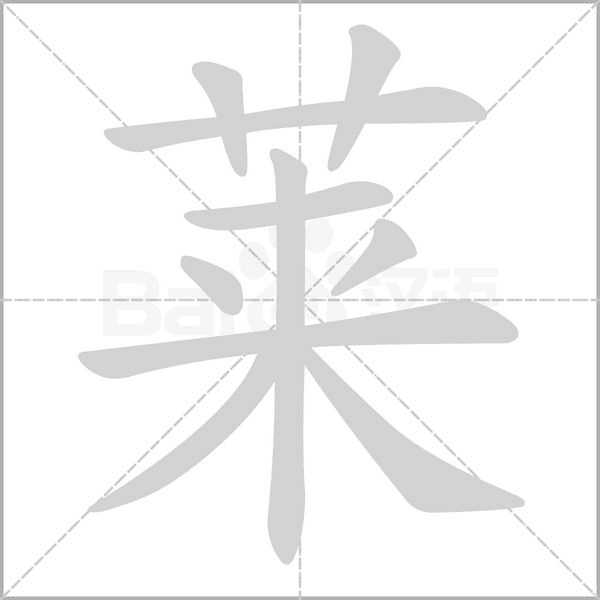 莱念什么字