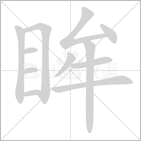 眸念什么字