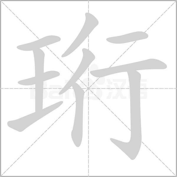 珩念什么字