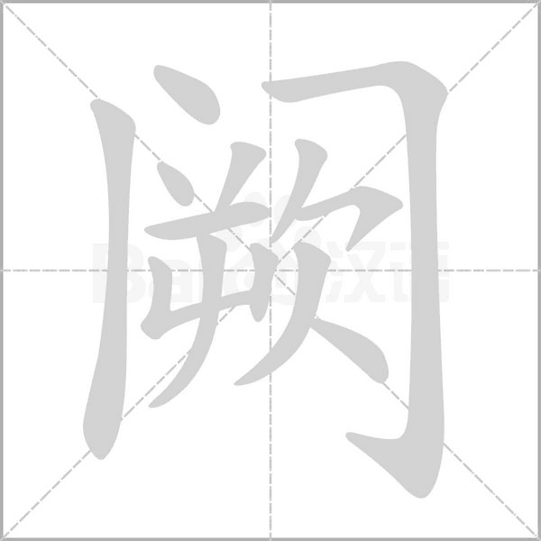 阙念什么字