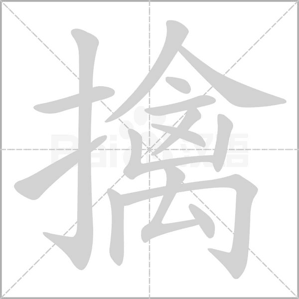 擒念什么字