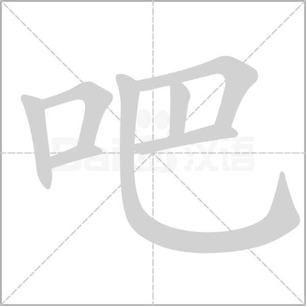 吧念什么字