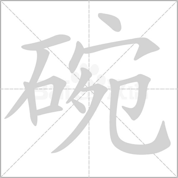 碗念什么字