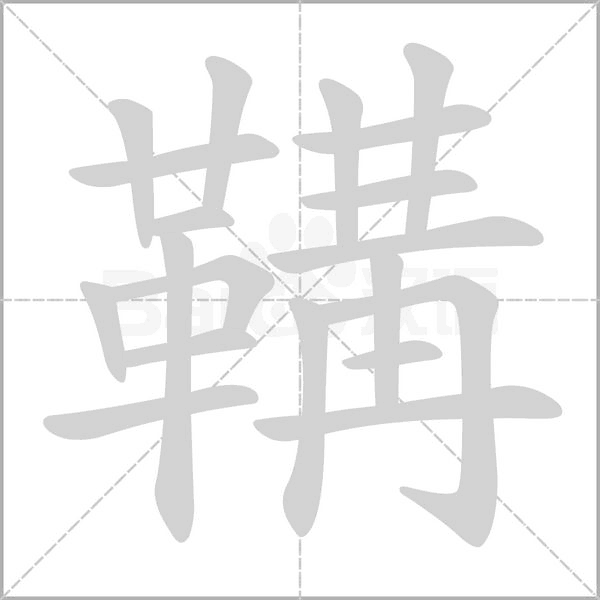 鞲念什么字
