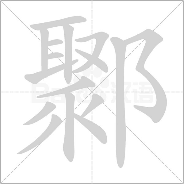 鄹念什么字
