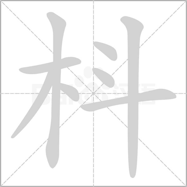 枓念什么字