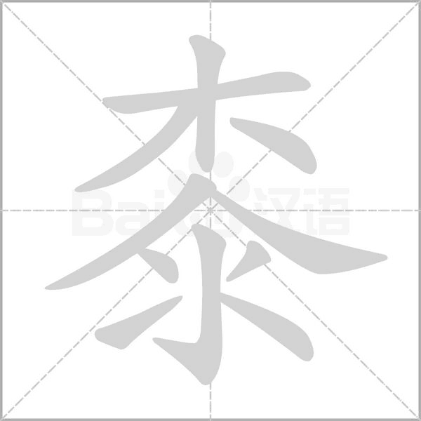 桼念什么字