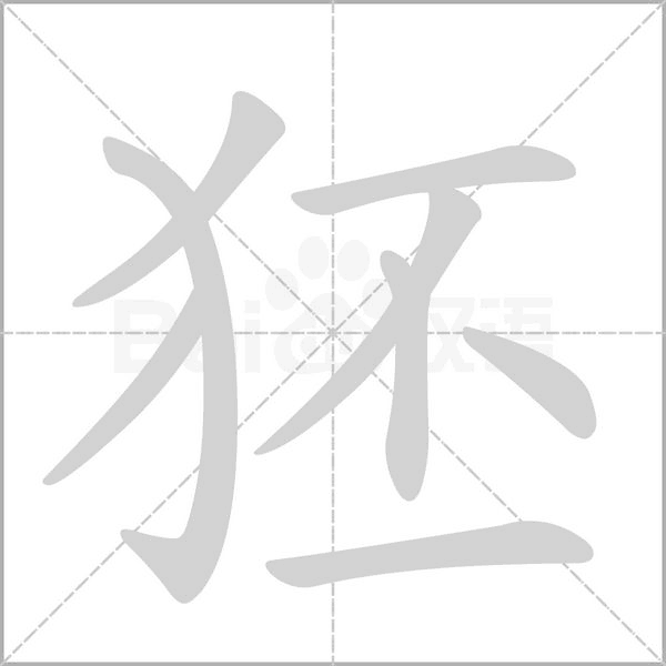 狉念什么字