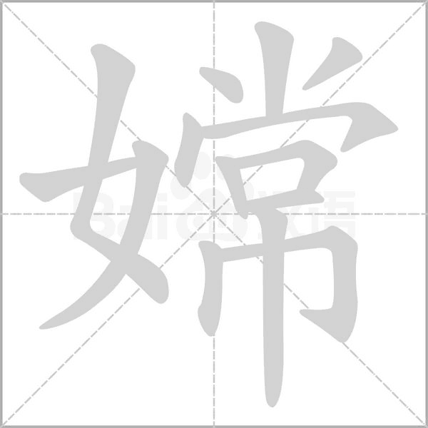 嫦念什么字