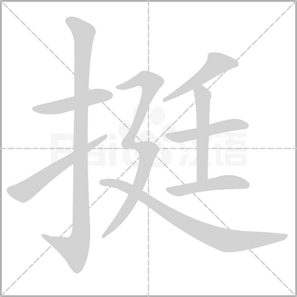 挺念什么字