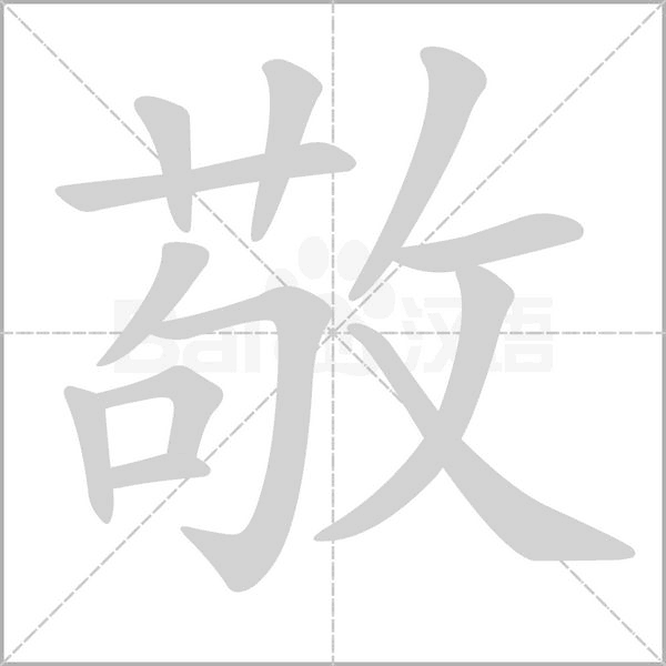 敬念什么字