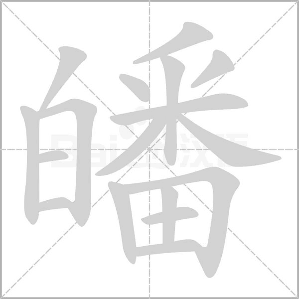 皤念什么字