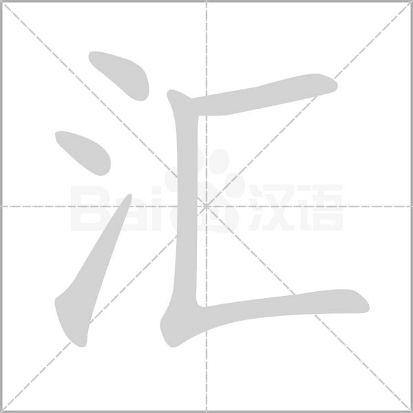 汇念什么字