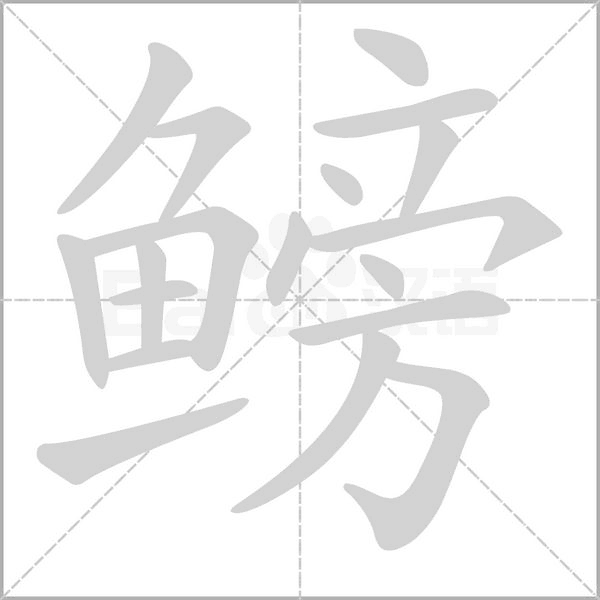 鳑念什么字