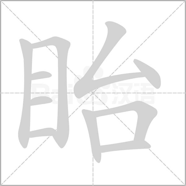 眙念什么字