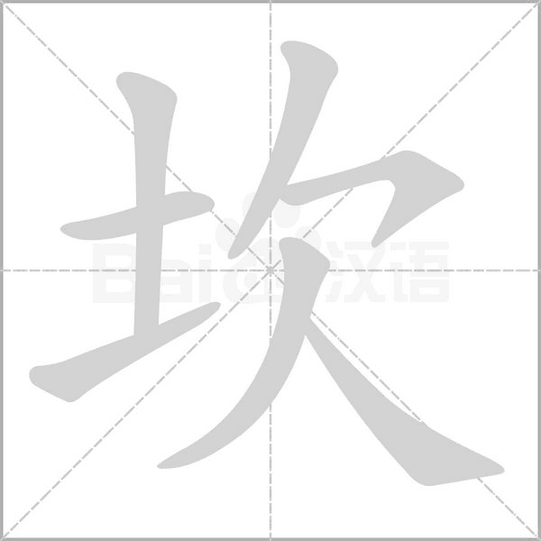 坎念什么字