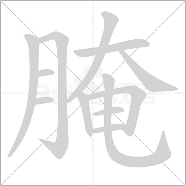 腌念什么字