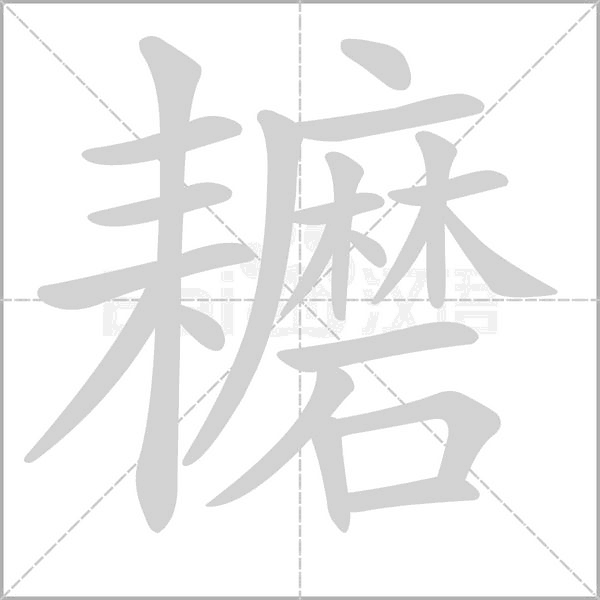 耱念什么字