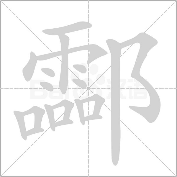 酃念什么字