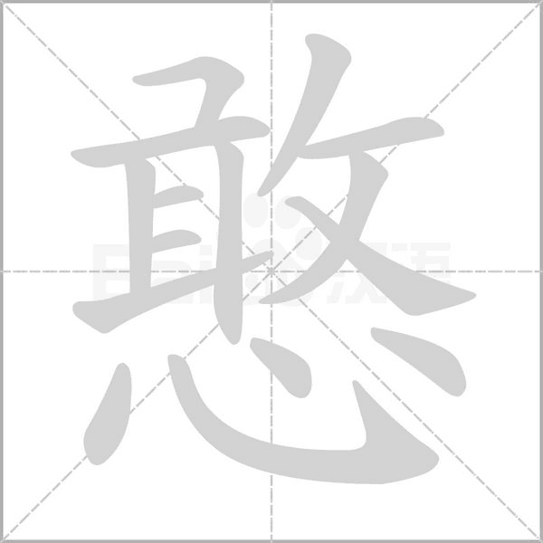憨念什么字