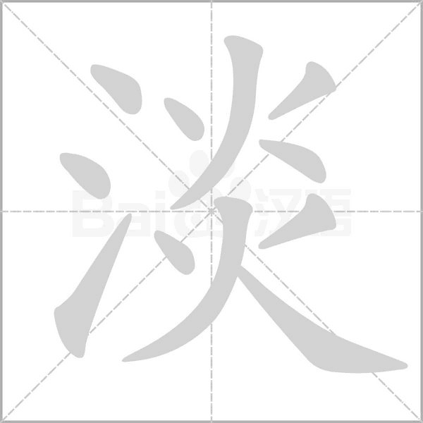 淡念什么字