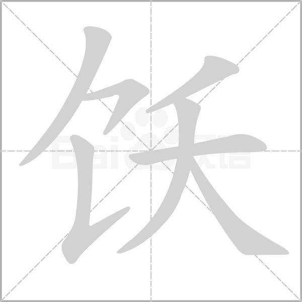 饫念什么字