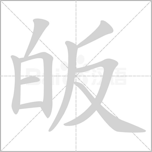 皈念什么字