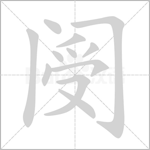 阌念什么字