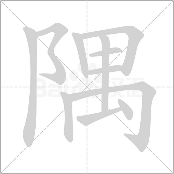 隅念什么字