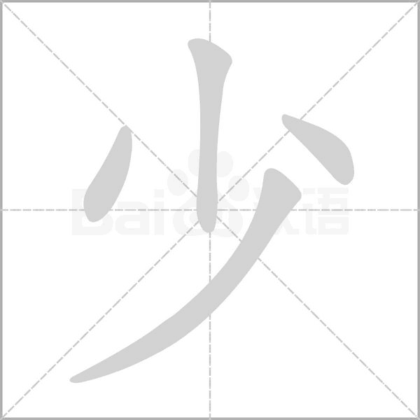 少念什么字