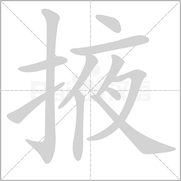 掖念什么字