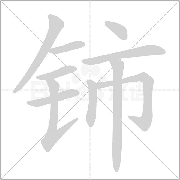 铈念什么字